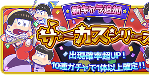 おそ松さん の パズ松さん ピエロな6つ子の サーカス シリーズが2 28より ビーズログ Com おそ松さん の パズ松さん ピエロな6つ子の サーカス シリーズが2 28より ビーズログ Com