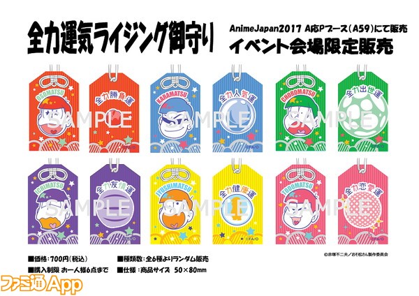 おそ松さん A応pコラボグッズが Animejapan 17 に数量限定で登場 ビーズログ Com