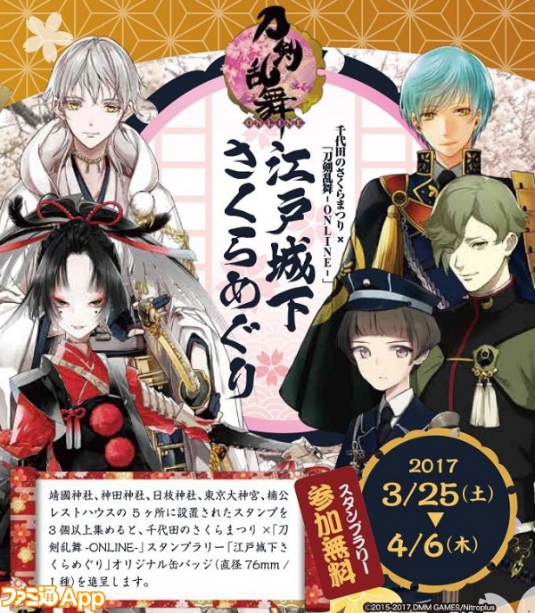 刀剣乱舞 Online 千代田のさくらまつりのコラボスタンプラリーが3 25から ビーズログ Com