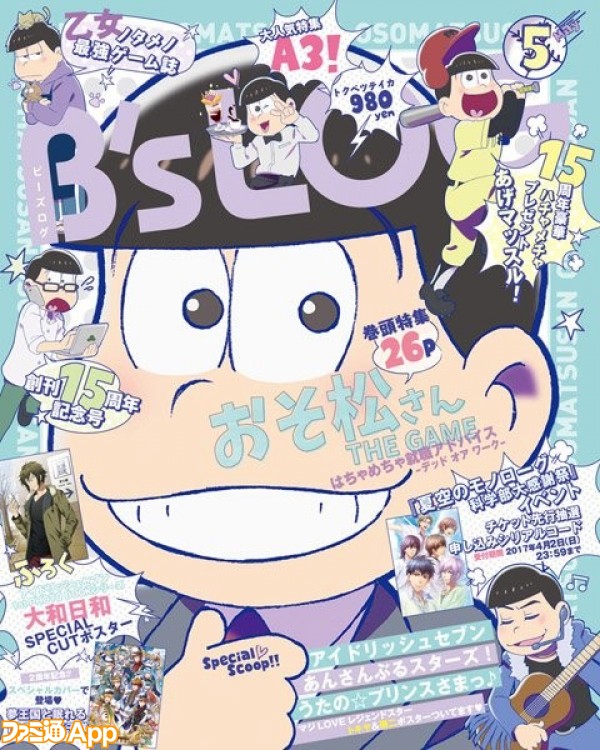 おそ松さん The Game が表紙 創刊15周年 B S Log 5月号が3 18発売 ビーズログ Com