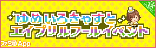 夢キャス_エイプリルフールイベント