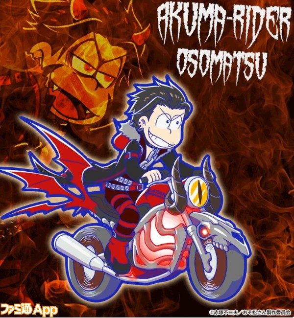 おそ松さんのへそくりウォーズ ライダースーツが大胆かつクールな 悪魔ライダー シリーズ画像まとめ ビーズログ Com