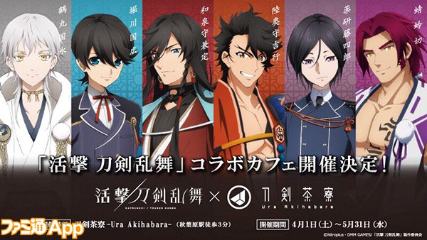 アニメ 活撃 刀剣乱舞 刀剣茶寮 Ura Akihabara コラボカフェが4 1より開催 ビーズログ Com