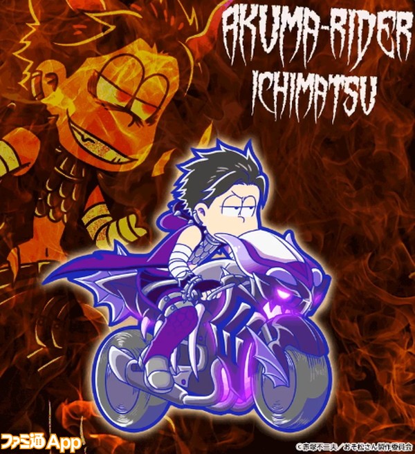 おそ松さん_へそウォ_悪魔ライダー_一松