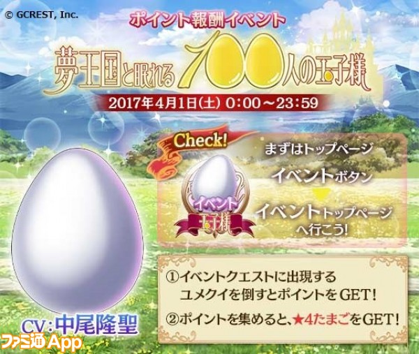 エイプリルフール 夢100 今度の王子様は玉子 中尾隆聖が演じる新玉子様がログボでもらえる ビーズログ Com エイプリルフール 夢100 今度の王子様は玉子 中尾隆聖が演じる新玉子様がログボでもらえる ビーズログ Com