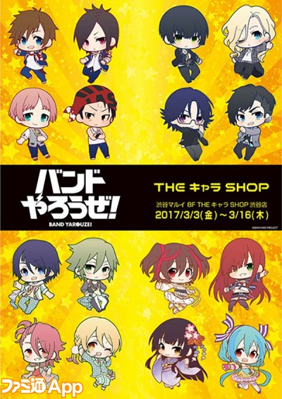 バンドやろうぜ！（バンやろ）』3/3より渋谷マルイにて復刻開催