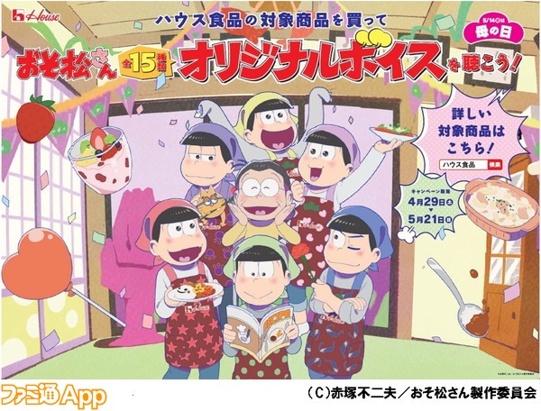 おそ松さん ハウス食品コラボでオリジナルボイスが聴けるキャンペーン開催 ビーズログ Com