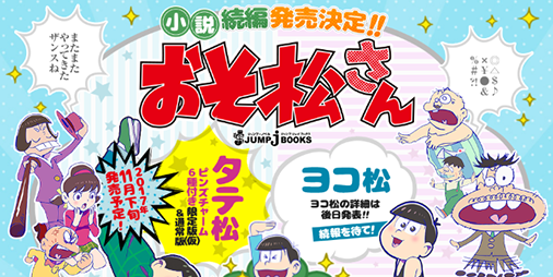 おそ松さん オリジナルノベライズの続編が11 24発売 限定版特典はピンズチャーム ビーズログ Com おそ松さん オリジナルノベライズの続編が11 24発売 限定版特典はピンズチャーム ビーズログ Com