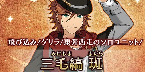 あんさんぶるスターズ！（あんスタ！）』三毛縞斑のソロユニット