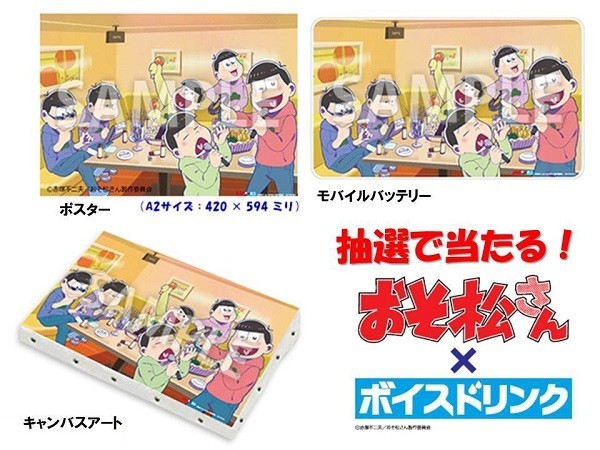 おそ松さん カラオケボイスドリンク コラボのオリジナルグッズ画像が公開 ビーズログ Com