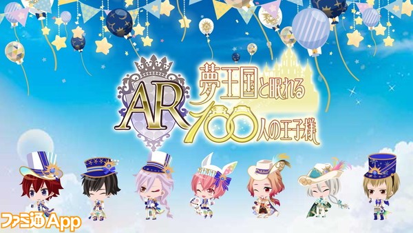 新作 夢王国と眠れる100人の王子様 ミニキャラ王子様たちが目の前に Arアプリ 夢100 Ar 登場 ビーズログ Com 新作 夢王国と眠れる100人の王子様 ミニキャラ王子様たちが目の前に Arアプリ 夢100 Ar 登場 ビーズログ Com