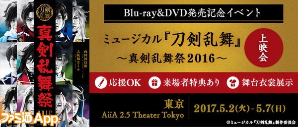 ミュージカル『刀剣乱舞』_『真剣乱舞祭2016』上映会