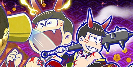 おそ松さんのへそくりウォーズ さらなる妖力を得た妖怪6つ子たちが覚醒 画像まとめ ビーズログ Com おそ松さんのへそくりウォーズ さらなる妖力を得た妖怪6つ子たちが覚醒 画像まとめ ビーズログ Com