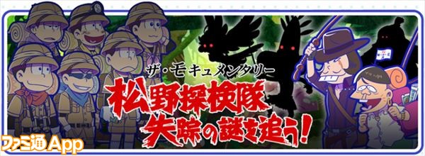 おそ松さんのへそくりウォーズ攻略 イベント ザ モキュメンタリー 松野探検隊失踪の謎を追う プレイリポート ビーズログ Com