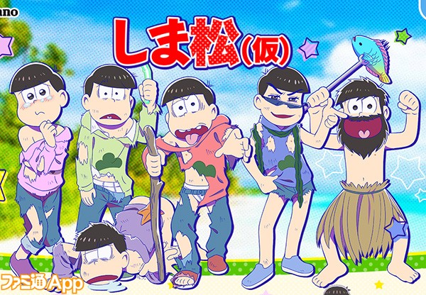 おそ松さん 新アプリ しま松 仮 漂流松たちのカラーイラストまとめ ビーズログ Com