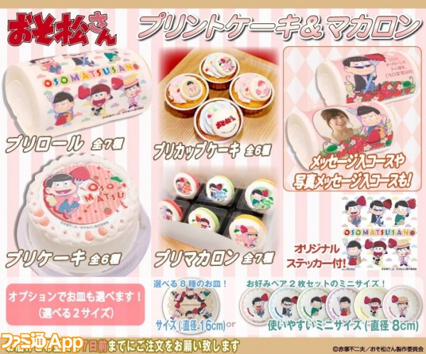 おそ松さん 誕生日やオフ会にぴったりのプリントケーキやマカロン登場 ビーズログ Com