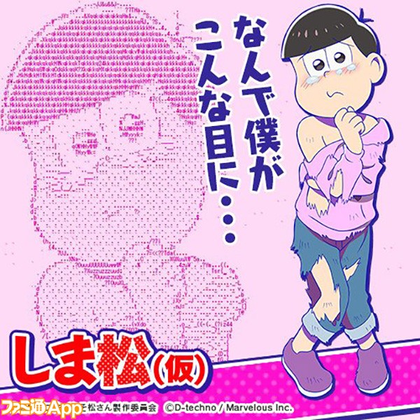 おそ松さん 新アプリ しま松 仮 漂流松たちのカラーイラストまとめ ビーズログ Com