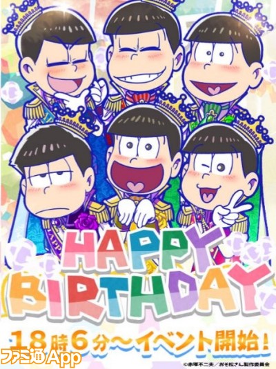 随時追加 おそ松さん 6つ子の誕生日をお祝いする企画まとめ ビーズログ Com