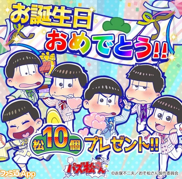 随時追加 おそ松さん 6つ子の誕生日をお祝いする企画まとめ ビーズログ Com