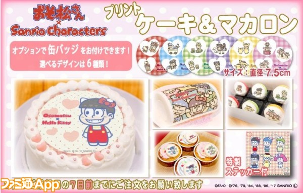 おそ松さん サンリオキャラクターズのプリントケーキやマカロンが販売開始 ビーズログ Com