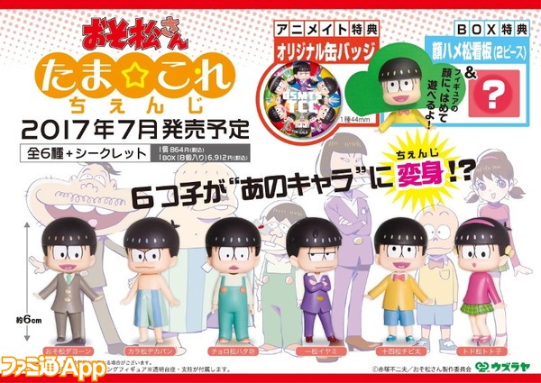 おそ松さん 6つ子がおなじみの あのキャラ に大変身 たま これ ちぇんじ 登場 ビーズログ Com