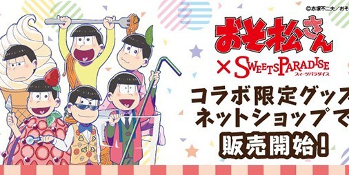 おそ松さん スイーツパラダイス公式サイトにてコラボグッズ購入可能に ビーズログ Com
