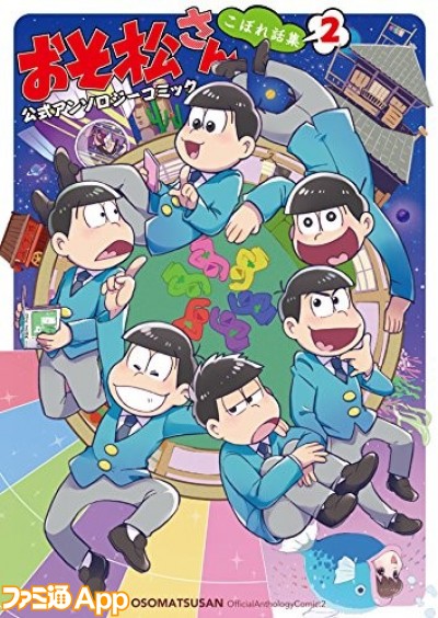 おそ松さん テーマ別のアンソロジーコミック6冊が9 15に一斉発売 ビーズログ Com