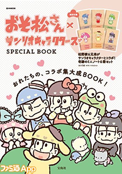 おそ松さん サンリオキャラクターズのイベントやグッズ情報をまとめた本が6 29登場 ビーズログ Com