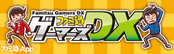 ファミ通ゲーマーズDX