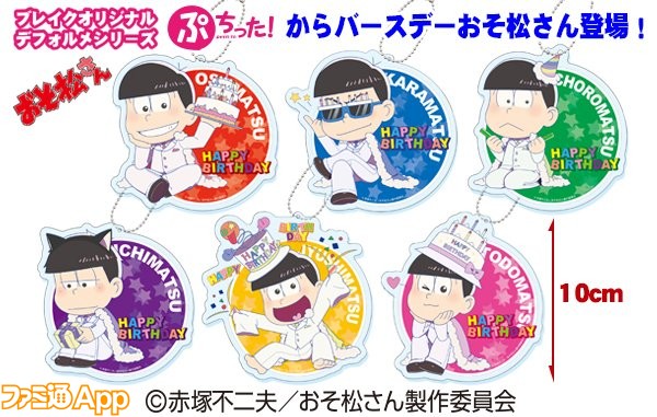 おそ松さん バースデー仕様の6つ子のビッグアクキーが6 23よりセガのプライズに登場 ビーズログ Com