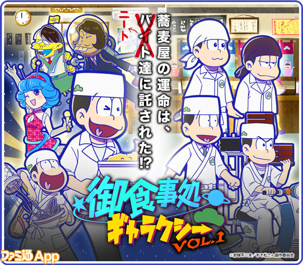 おそ松さんのへそくりウォーズ攻略 イベント 御食事処ギャラクシー Vol 1 プレイリポート ビーズログ Com