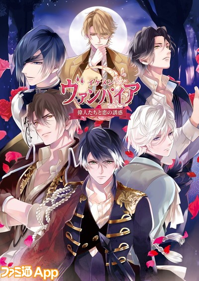 新作 イケメンシリーズ 最新作 イケメンヴァンパイア 偉人たちと恋の誘惑 配信開始 ビーズログ Com 新作 イケメンシリーズ 最新作 イケメンヴァンパイア 偉人たちと恋の誘惑 配信開始 ビーズログ Com