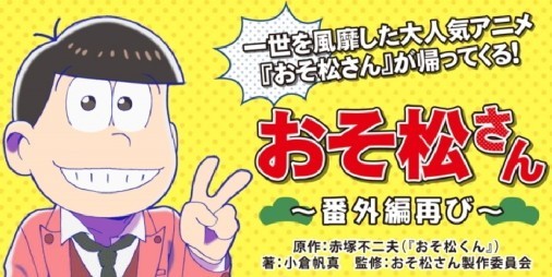 シール付きの小説 おそ松さん 番外編再び が9月22日発売 ビーズログ Com
