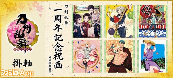 刀剣乱舞 Online 大和守安定や加州清光らの1周年記念イラスト掛軸が予約開始 ビーズログ Com