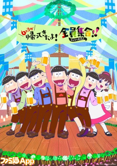 「6つ子が帰ってきたよ！全員集合！！トト子も最高♪」イベントビジュアル