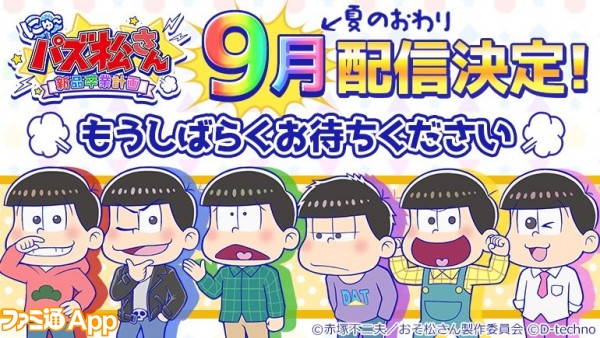 おそ松さん の にゅ パズ松さん 新品卒業計画 の配信時期が発表 ビーズログ Com