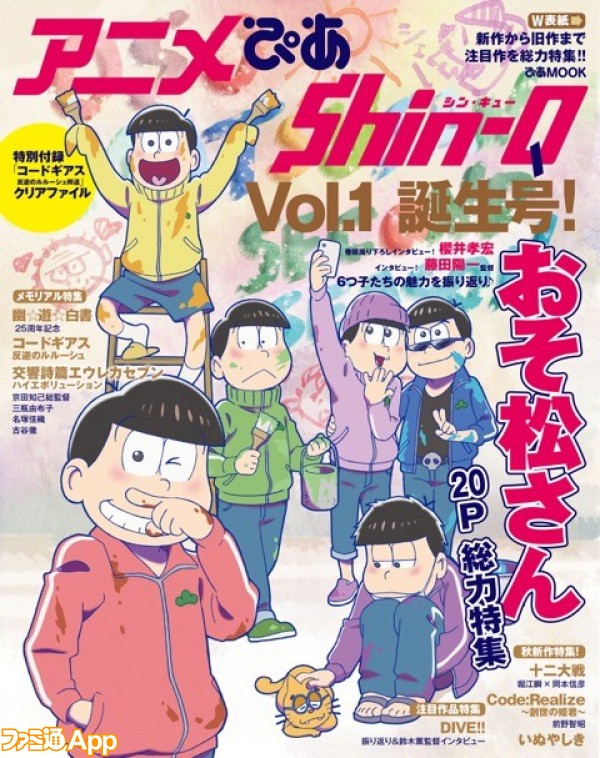 おそ松さん 新旧アニメ情報が集うアニメ誌 アニメぴあ Shin Q 誕生号の表紙を6つ子が席巻 ビーズログ Com