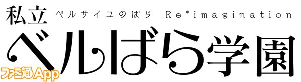 web_私立ベルばら学園--～ベルサイユのばらReimagination～