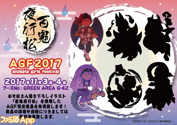 Agf17 おそ松さん 妖怪変化となった 百鬼夜行松 の描き下ろしグッズが登場 ビーズログ Com