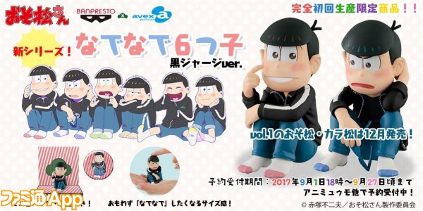 おそ松さん テレ顔がカワイイ黒ジャージ姿の なでなで6つ子 フィギュアが12月より順次登場 ビーズログ Com