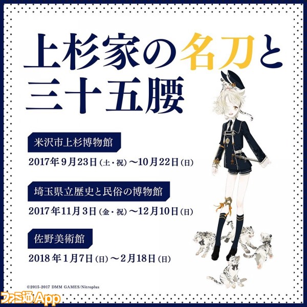 刀剣乱舞 Online 3館巡回展示イベント 上杉家の名刀と三十五腰 に刀剣男士 五虎退と謙信景光が参戦 ビーズログ Com