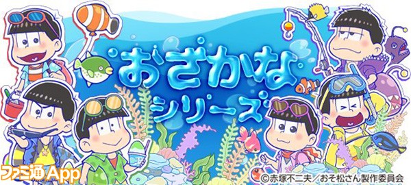 おそ松さん の パズ松さん 魚たちと戯れる おさかな シリーズが登場中 ビーズログ Com