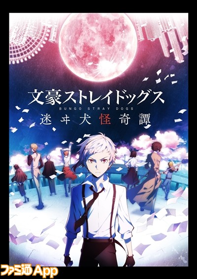 文スト攻略まとめ 文豪ストレイドッグス 迷ヰ犬怪奇譚 描き下ろしキャラクタービジュアルを大公開 ビーズログ Com