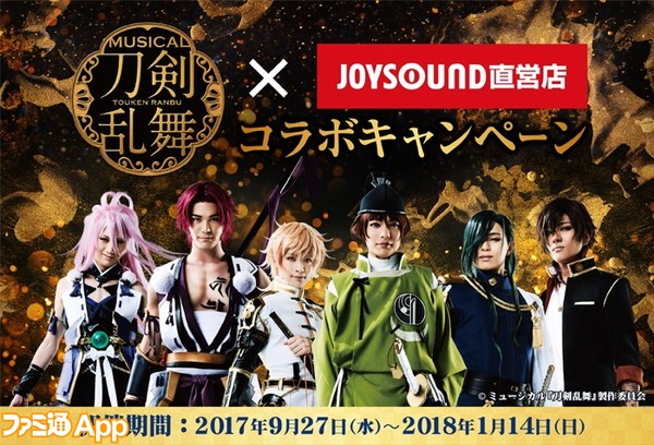 ミュージカル 刀剣乱舞 三百年 みほとせ の子守唄 Joysoundコラボが全国10店舗にて開催 ビーズログ Com