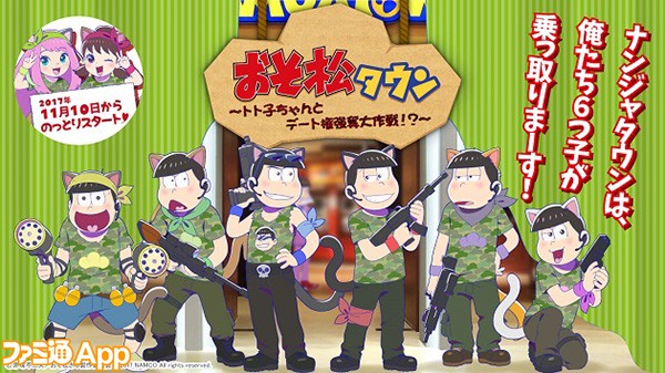 おそ松さん 6つ子がナムコのアミューズメント施設などを続々と乗っ取るコラボイベントが開催決定 ビーズログ Com