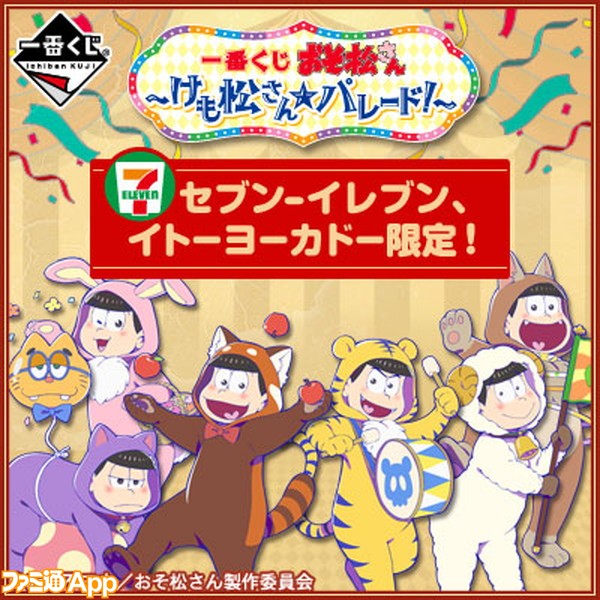 おそ松さん セブン イレブン イトーヨーカドー店舗にて けも松さん の一番くじが11 1より ビーズログ Com