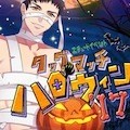 ハロウィン17