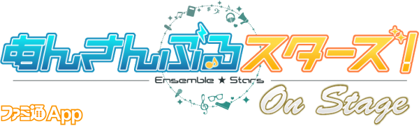 あんさんぶるスターズ_オンステージ