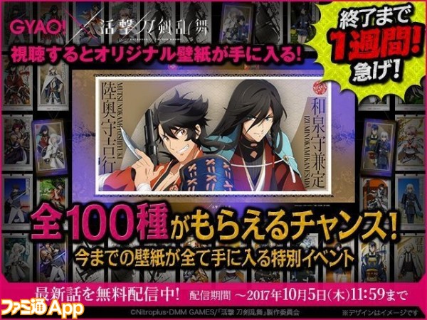 活撃 刀剣乱舞 Gyao にて最終話が配信中 全100種の壁紙をゲットできるキャンペーンも ビーズログ Com