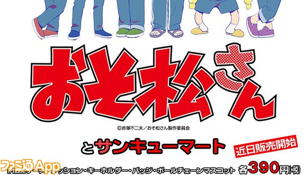 おそ松さん サンキューマートコラボ第2弾で先行販売中のグッズ画像まとめ ビーズログ Com